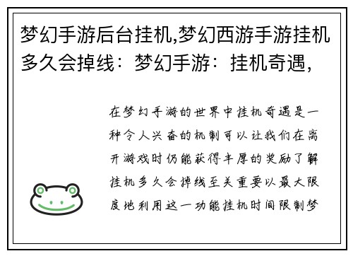 梦幻手游后台挂机,梦幻西游手游挂机多久会掉线：梦幻手游：挂机奇遇，无限畅享
