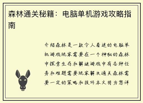 森林通关秘籍：电脑单机游戏攻略指南