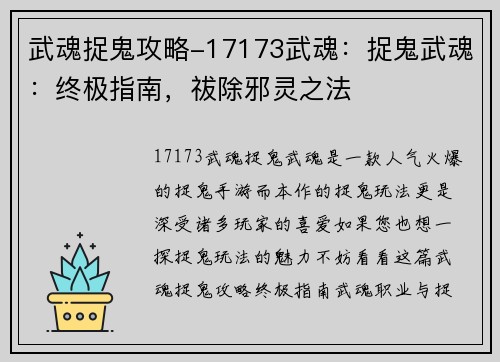 武魂捉鬼攻略-17173武魂：捉鬼武魂：终极指南，祓除邪灵之法