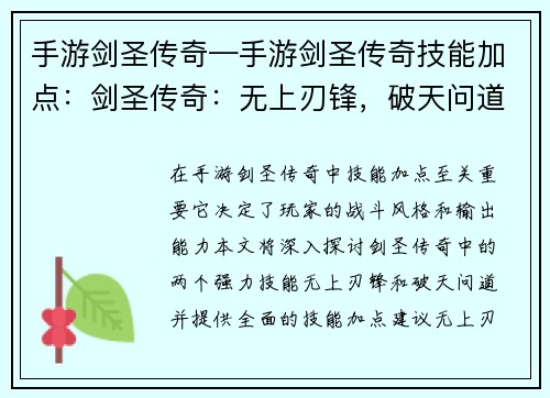 手游剑圣传奇—手游剑圣传奇技能加点：剑圣传奇：无上刃锋，破天问道