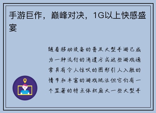 手游巨作，巅峰对决，1G以上快感盛宴