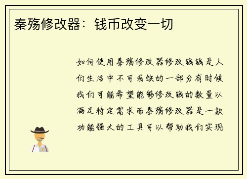 秦殇修改器：钱币改变一切