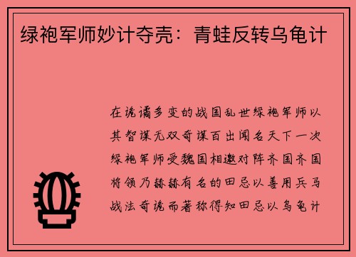 绿袍军师妙计夺壳：青蛙反转乌龟计
