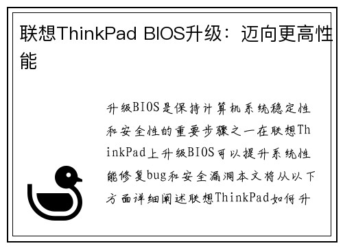 联想ThinkPad BIOS升级：迈向更高性能