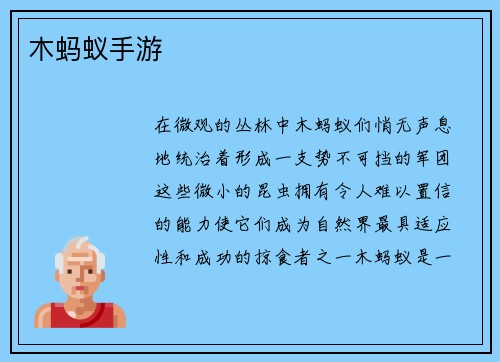 木蚂蚁手游