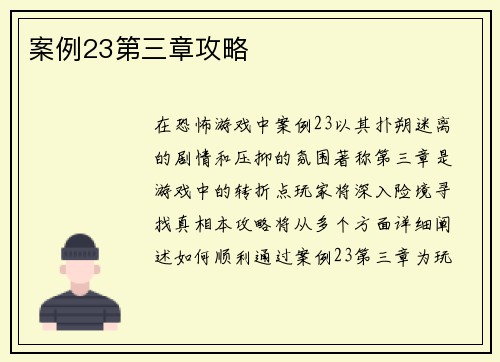 案例23第三章攻略