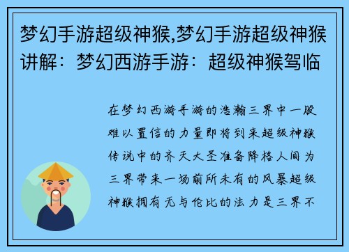 梦幻手游超级神猴,梦幻手游超级神猴讲解：梦幻西游手游：超级神猴驾临三界