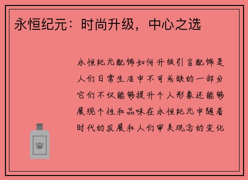 永恒纪元：时尚升级，中心之选