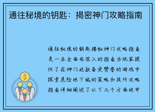 通往秘境的钥匙：揭密神门攻略指南