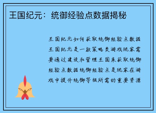 王国纪元：统御经验点数据揭秘