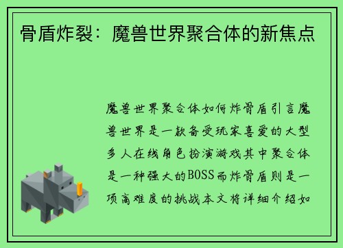 骨盾炸裂：魔兽世界聚合体的新焦点