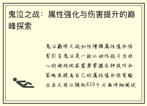 鬼泣之战：属性强化与伤害提升的巅峰探索