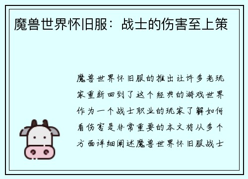 魔兽世界怀旧服：战士的伤害至上策