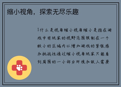 缩小视角，探索无尽乐趣