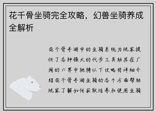 花千骨坐骑完全攻略，幻兽坐骑养成全解析