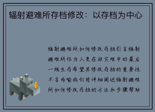 辐射避难所存档修改：以存档为中心