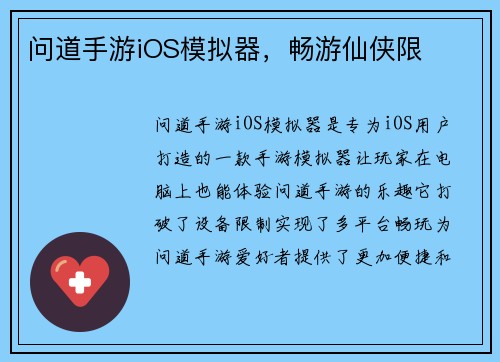 问道手游iOS模拟器，畅游仙侠限