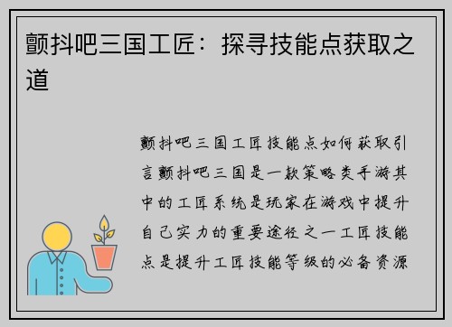 颤抖吧三国工匠：探寻技能点获取之道