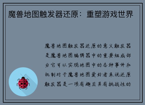 魔兽地图触发器还原：重塑游戏世界