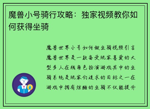 魔兽小号骑行攻略：独家视频教你如何获得坐骑