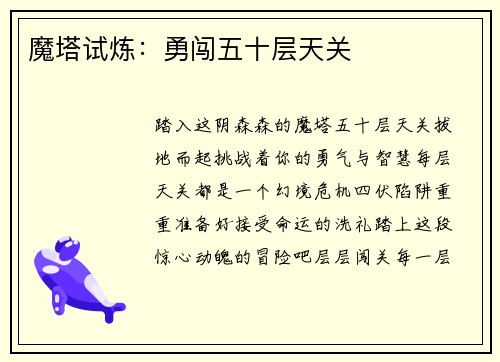 魔塔试炼：勇闯五十层天关