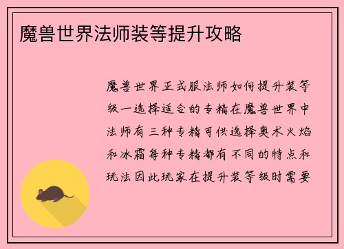 魔兽世界法师装等提升攻略