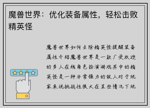 魔兽世界：优化装备属性，轻松击败精英怪