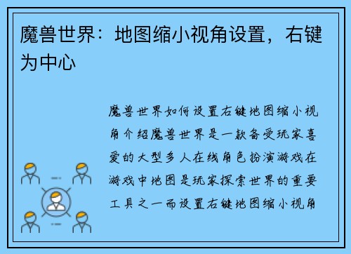 魔兽世界：地图缩小视角设置，右键为中心