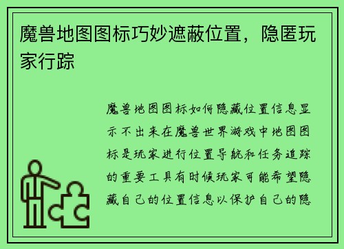 魔兽地图图标巧妙遮蔽位置，隐匿玩家行踪