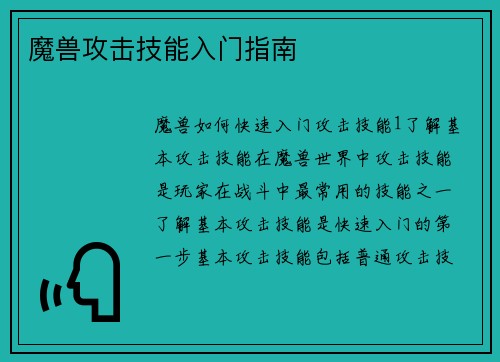 魔兽攻击技能入门指南