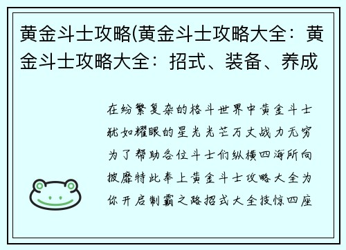 黄金斗士攻略(黄金斗士攻略大全：黄金斗士攻略大全：招式、装备、养成全面详解)