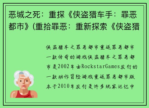 恶城之死：重探《侠盗猎车手：罪恶都市》(重拾罪恶：重新探索《侠盗猎车手：罪恶都市》的恶城之死)